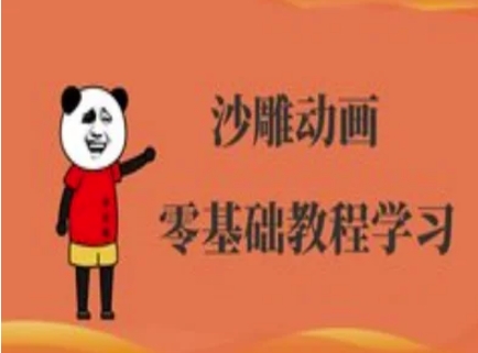 沙雕动画制作课程-沙雕人物动画教程-掘金阁