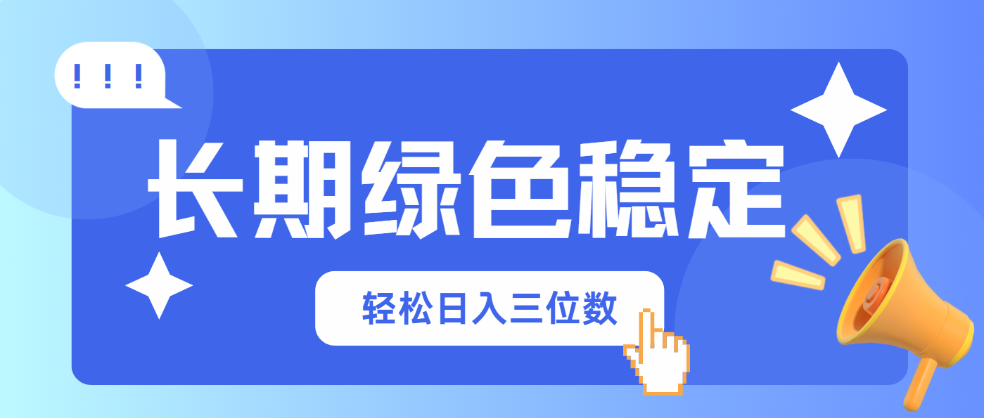 （14243期）长期绿色稳定，会网购就能赚钱，轻松日入三位数-掘金阁