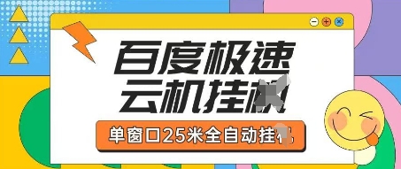 百度极速云机掘金项目玩法，单窗口25米全自动运行-掘金阁