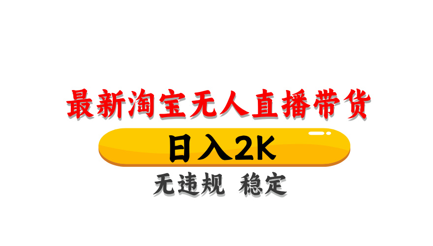 （14197期）最新 淘宝无人直播带货，日入1000+，不违规不封号，操作简单-掘金阁