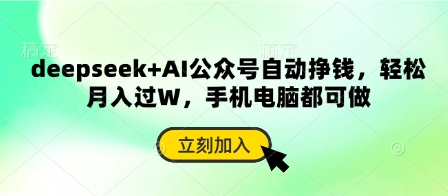 deepseek+AI公众号自动挣钱，轻松月入过W，手机电脑都可做-掘金阁