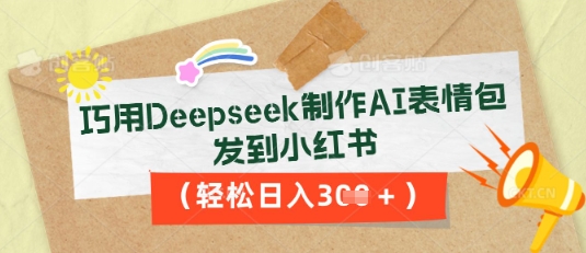 巧用Deepseek制作AI表情包，发到小红书，轻松日入3张-掘金阁