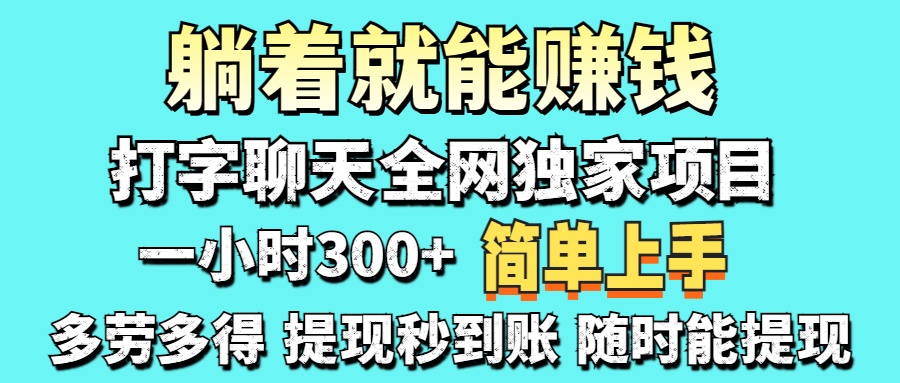 （14308期）打字聊天项目 打字聊天就有米  一天100-1000左右-掘金阁