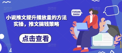 小说推文提升播放量的方法实操，推文搞钱策略-掘金阁