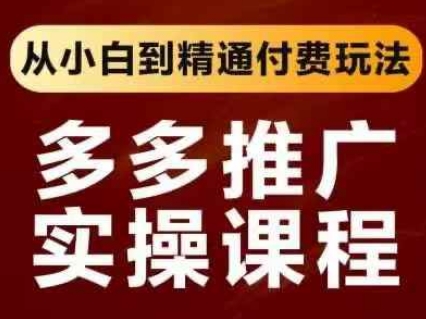 拼多多推广实操课程，从小白到精通付费玩法-掘金阁