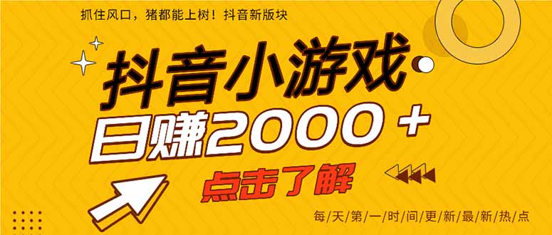 （14319期）抖音小游戏，最新风口项目，亲测单游戏2000+感兴趣点击了解。-掘金阁