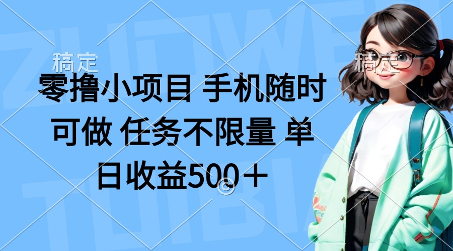 （14293期）零撸小项目 手机随时可做 任务不限量 单日收益500＋-掘金阁