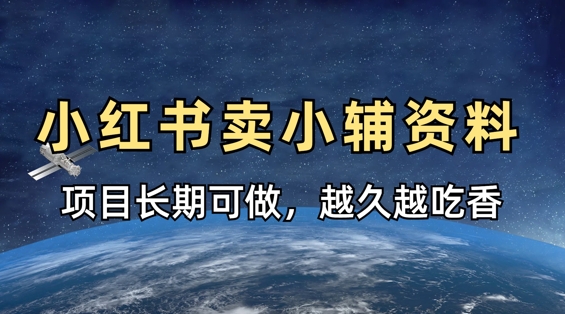 小学教辅资料在小红书这样卖，项目长期稳定收益，越久越吃香-掘金阁