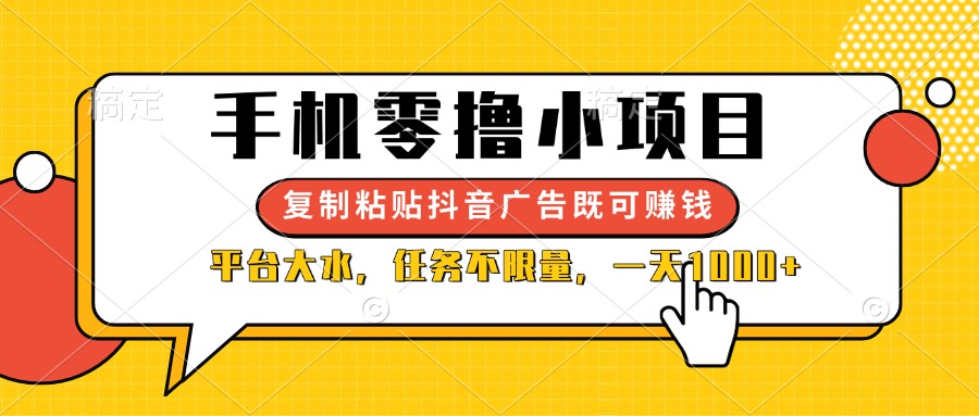 （14254期）手机零撸小项目，复制粘贴抖音广告即可赚钱，平台大水，任务不限量，一...-掘金阁