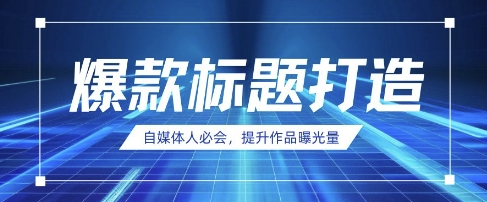 自媒体人必会，AI时代来临，用DeepSeek制作爆款标题-掘金阁