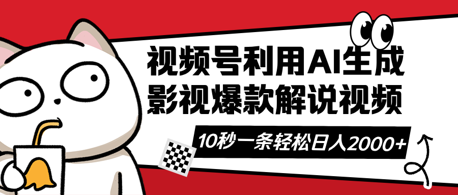 （14155期）视频号AI解说视频，利用AI软件生成原创爆款影视解说视频，10秒钟一条，...-掘金阁