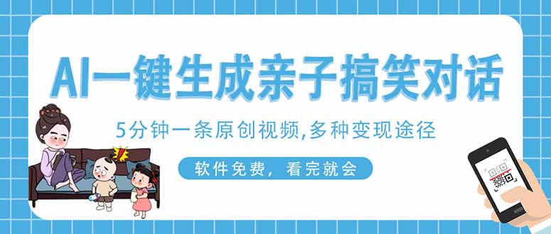 （14215期）AI一键生成搞笑亲子对话原创视频，有手机就可操作，看完就会，软件免费...-掘金阁