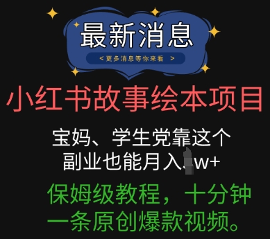小红书故事绘本项目，宝妈、学生党靠这个副业也能月入过w+保姆级教程，十分钟一条原创爆款视频-掘金阁