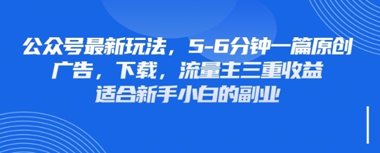 最新公众号玩法，利用壁纸头像表情包等素材，享受广告，下载，流量主三重收益变现-掘金阁