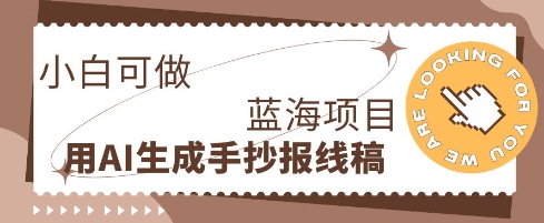 利用AI做手抄报线稿，需求大复购高，零成本新手也能轻松日入1张-掘金阁