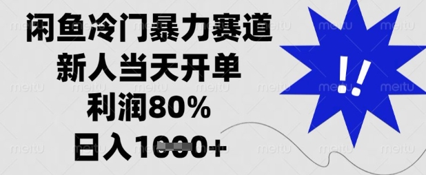闲鱼冷门暴力赛道，新人当天开单，利润80%，日入数张【揭秘】-掘金阁