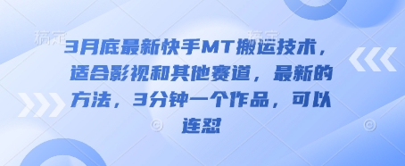 3月底最新快手MT搬运技术，适合影视和其他赛道，最新的方法，3分钟一个作品，可以连怼-掘金阁