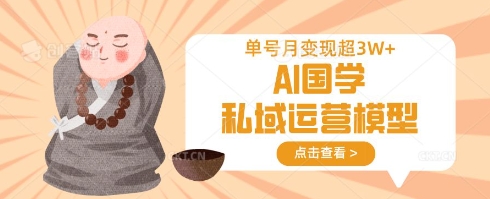 AI国学私域运营模型，单号月变现过W-掘金阁